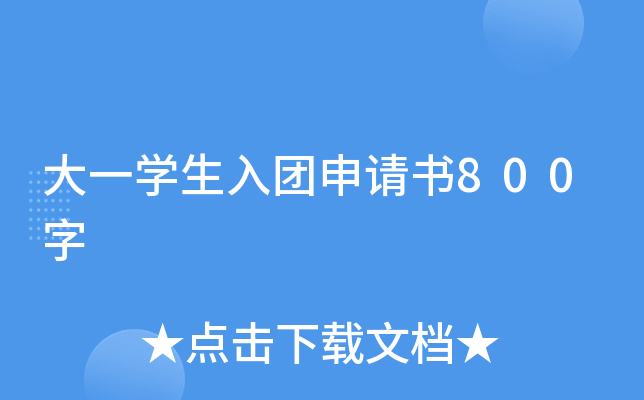 大一开云kaiyun(中国)生入团申请书800字