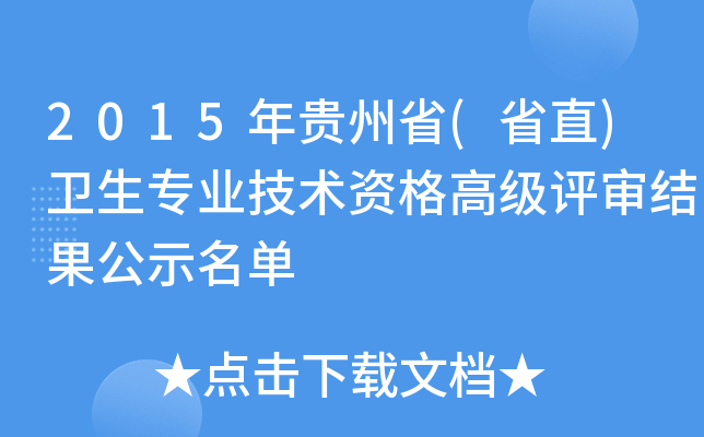 2015年贵州省(省直)卫生专业技术资格高级评审结果公示名单