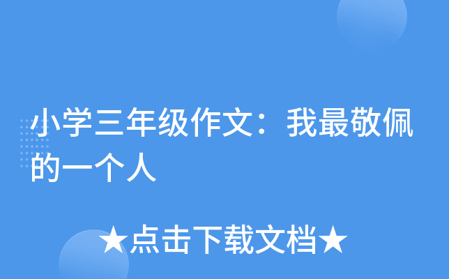 小开云kaiyun(中国)三年级作文：我最敬佩的一个人