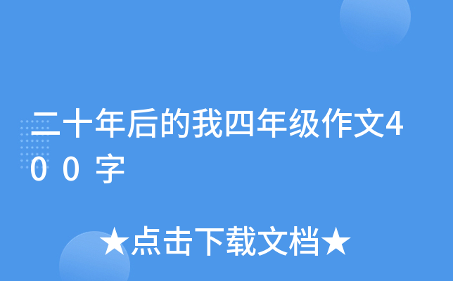 二十年后的我四年级作文400字