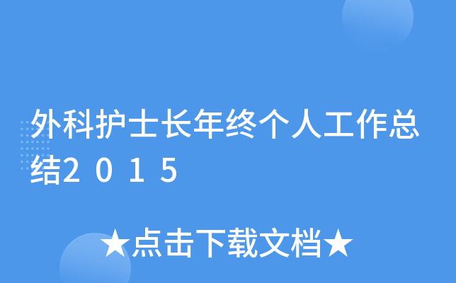 外科护士长年终个人工作总结2015