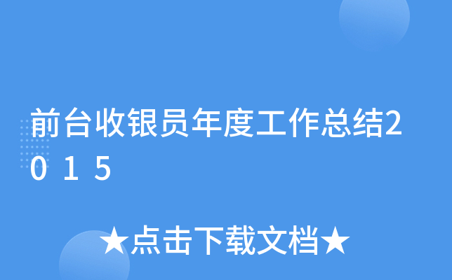 前台收银员年度工作总结2015