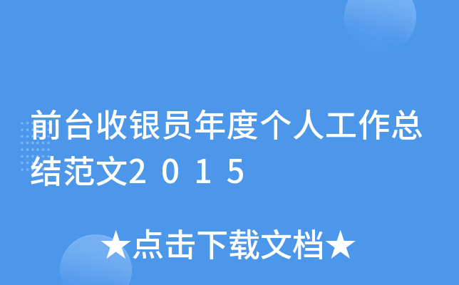 前台收银员年度个人工作总结范文2015