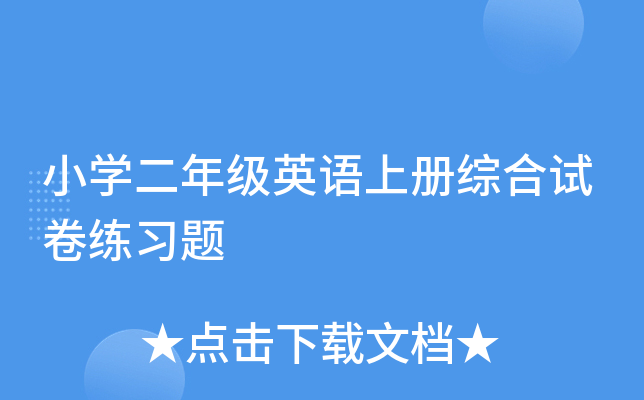 小开云kaiyun(中国)二年级英语上册综合试卷练习题