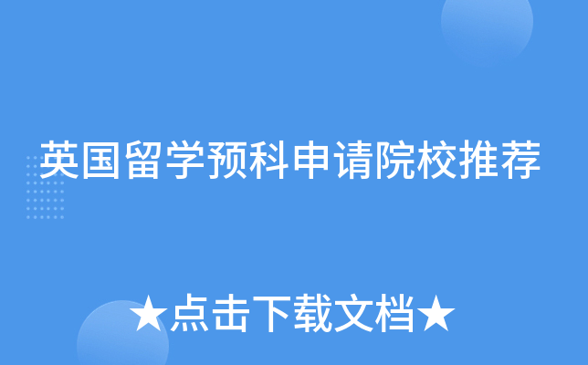 英国留开云kaiyun(中国)预科申请院校推荐