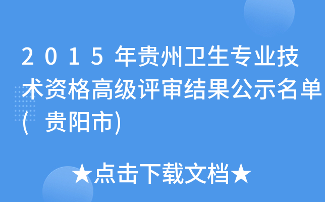 2015年贵州卫生专业技术资格高级评审结果公示名单(贵阳市)