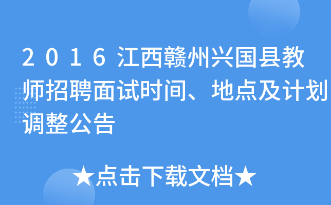 2016江西赣州兴国县教师招聘面试时间、地点及计划调整公告