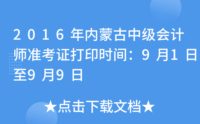 2016年内蒙古中级会计师准考证打印时间：9月1日至9月9日