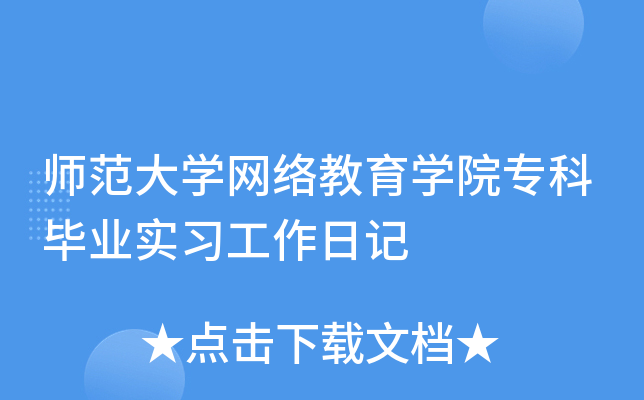 师范大开云kaiyun(中国)网络教育开云kaiyun(中国)院专科毕业实习工作日记