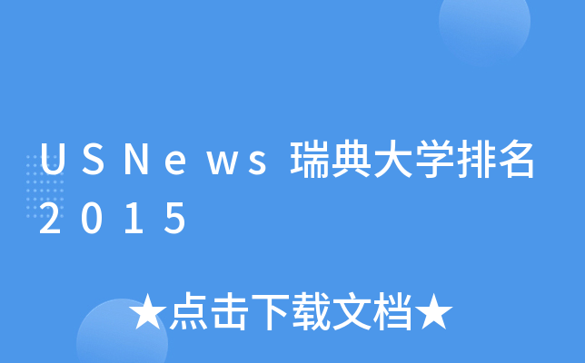 USNews瑞典大开云kaiyun(中国)排名2015