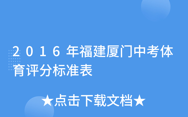 2016年福建厦门中考体育评分标准表