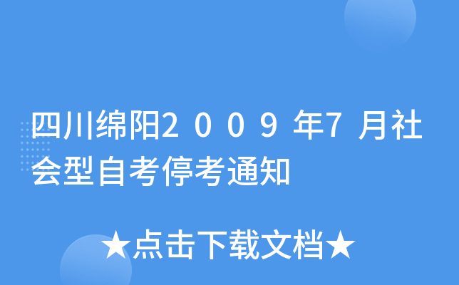 四川绵阳2009年7月社会型自考停考通知