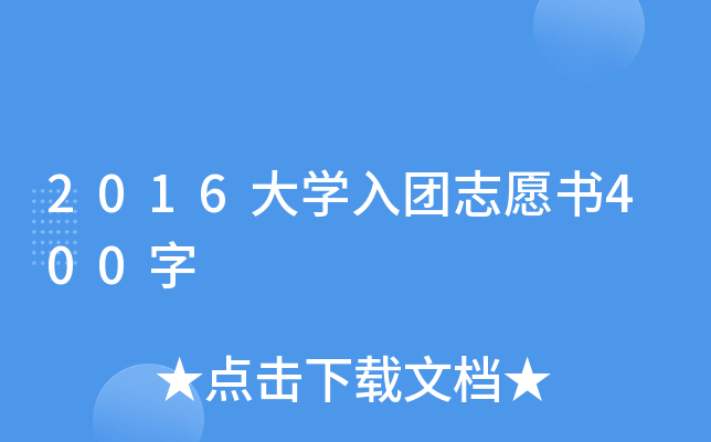2016大开云kaiyun(中国)入团志愿书400字