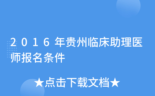 2016年贵州临床助理医师报名条件