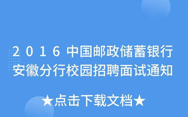 2016中国邮政储蓄银行安徽分行校园招聘面试通知