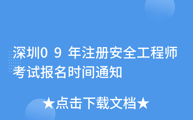 深圳09年注册安全工程师考试报名时间通知