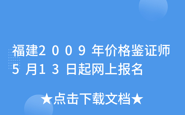 福建2009年价格鉴证师5月13日起网上报名