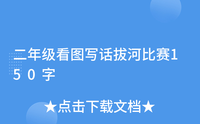 二年级看图写话拔河比赛150字