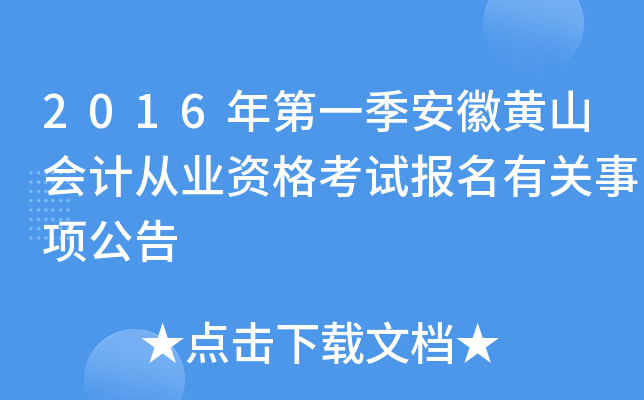 2016年第一季安徽黄山会计从业资格考试报名有关事项公告
