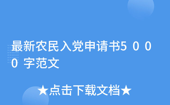最新农民入党申请书5000字范文