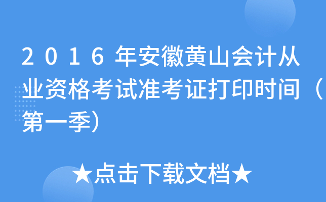 2016年安徽黄山会计从业资格考试准考证打印时间（第一季）