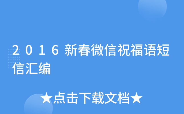 2016新春微信祝福语短信汇编