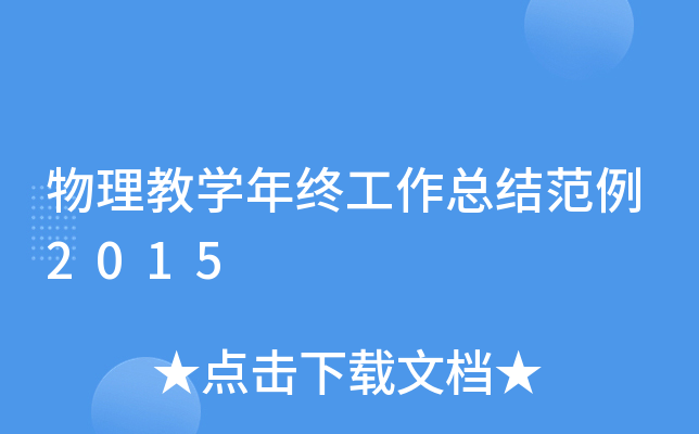 物理教开云kaiyun(中国)年终工作总结范例2015