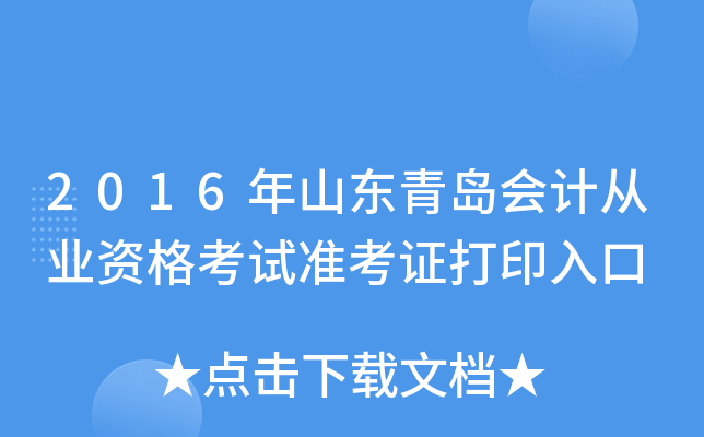 2016��ɽ���ൺ��ƴ�ҵ�ʸ���׼��֤��ӡ���