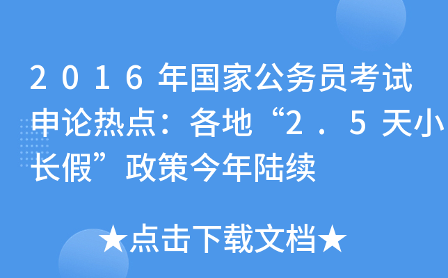 2016年国家公务员考试申论热点：各地“2.5天小长假”政策今年陆续