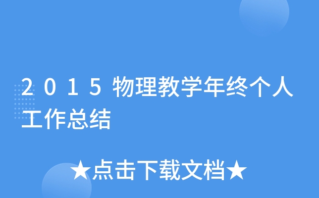 2015物理教开云kaiyun(中国)年终个人工作总结