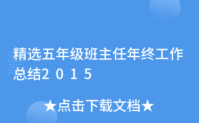 精选五年级班主任年终工作总结2015