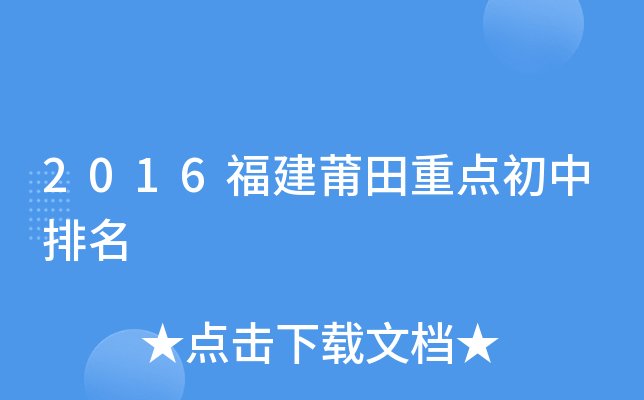 2016福建莆田重点初中排名