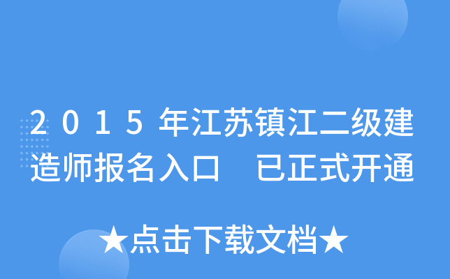 2015年江苏镇江二级建造师报名入口 已正式开通