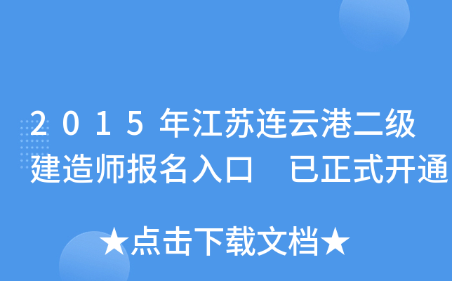 2015年江苏连云港二级建造师报名入口 已正式开通