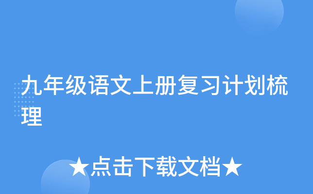 九年级语文上册复习计划梳理