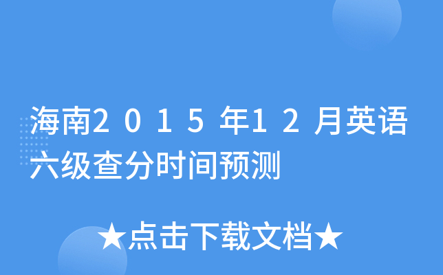 海南2015年12月英语六级查分时间预测