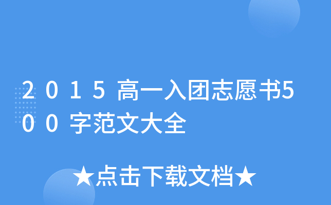 2015高一入团志愿书500字范文大全