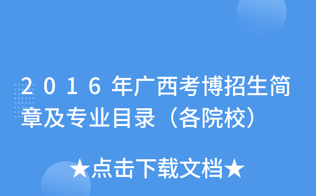 2016年广西考博招生简章及专业目录（各院校）