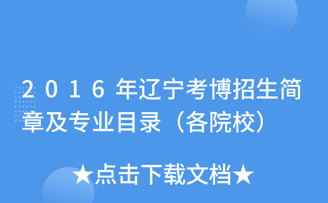 2016年辽宁考博招生简章及专业目录（各院校）