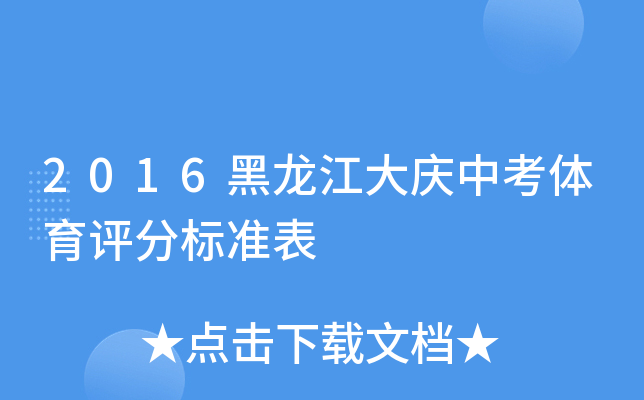 2016黑龙江大庆中考体育评分标准表