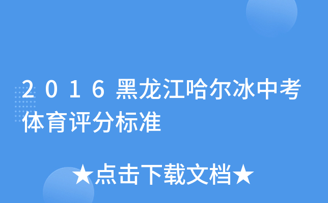 2016黑龙江哈尔冰中考体育评分标准