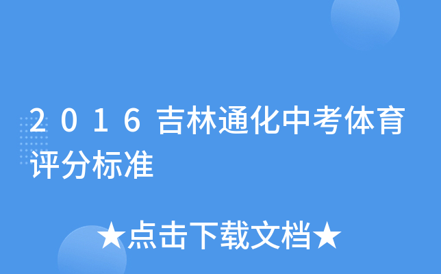 2016吉林通化中考体育评分标准
