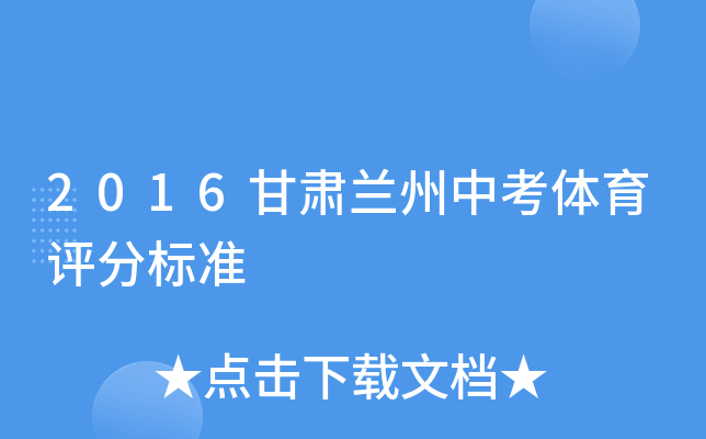 2016甘肃兰州中考体育评分标准