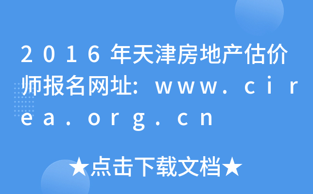 2016򷿵خa(chn)rW(wng)ַ:www.cirea.org.cn