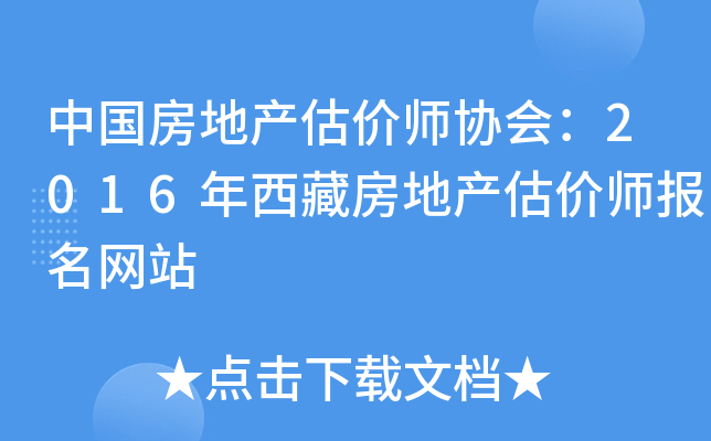 中国房地产估价师协会：2016年西藏房地产估价师报名网站