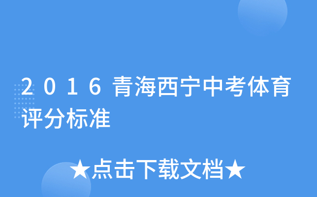 2016青海西宁中考体育评分标准
