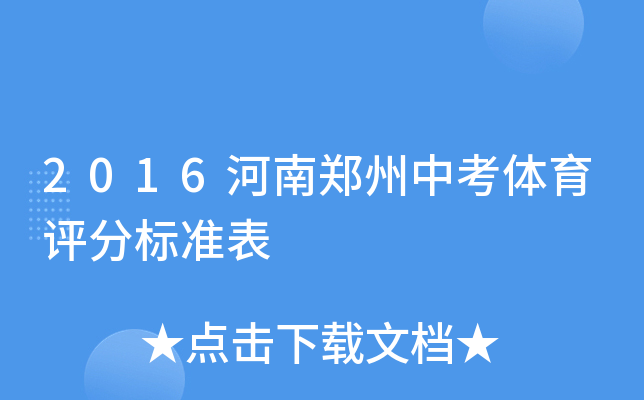 2016河南郑州中考体育评分标准表