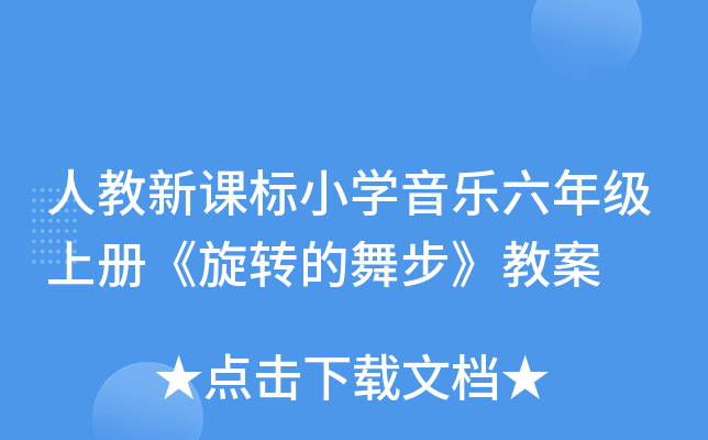 人教新课标小开云kaiyun(中国)音乐六年级上册《旋转的舞步》教案