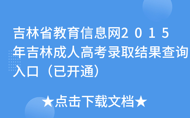 ʡϢW(wng)2015꼪ֳ˸߿ȡYԃ?ni)ڣ_ͨ