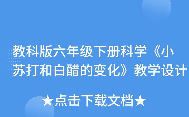 教科版六年级下册科开云kaiyun(中国)《小苏打和白醋的变化》教开云kaiyun(中国)设计